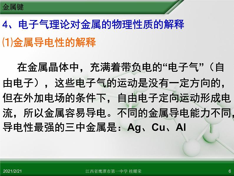 江西省鹰潭市第一中学人教版高中化学选修3 物质结构与性质 第三章 第三节 金属晶体（第1课时）课件（共22 张PPT）06