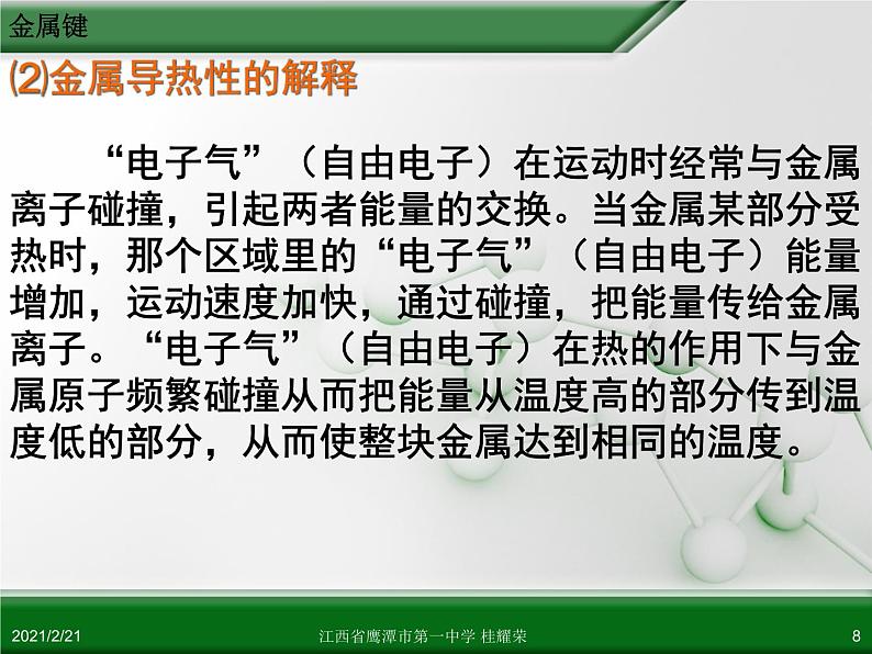 江西省鹰潭市第一中学人教版高中化学选修3 物质结构与性质 第三章 第三节 金属晶体（第1课时）课件（共22 张PPT）08