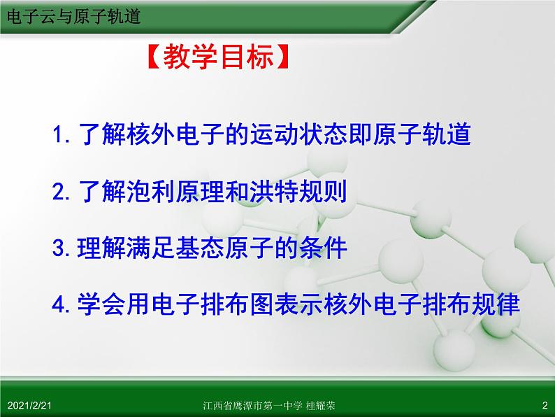 江西省鹰潭市第一中学人教版高中化学选修3 物质结构与性质 第一章 第一节 原子结构（第4课时）课件（共37 张PPT）02