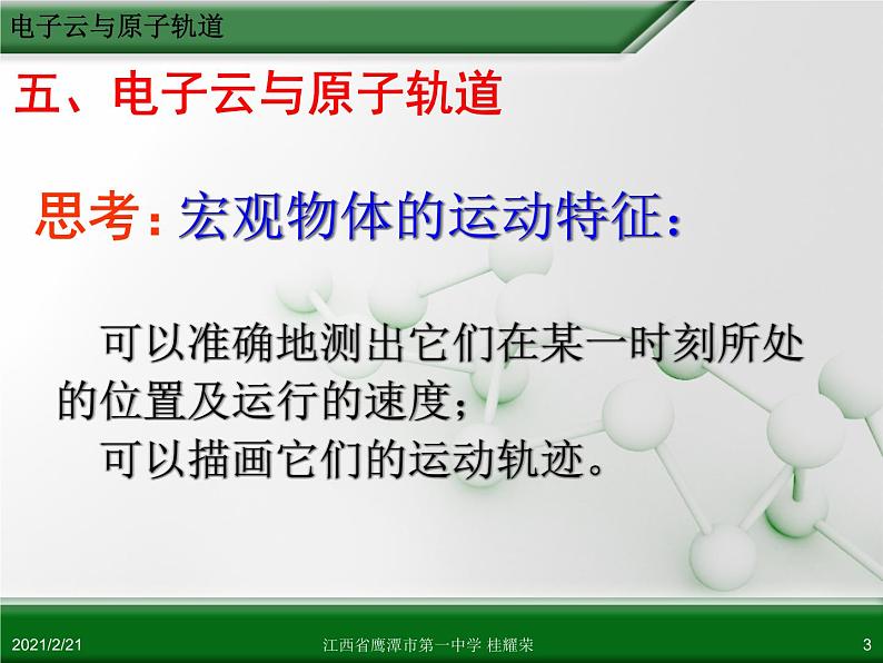 江西省鹰潭市第一中学人教版高中化学选修3 物质结构与性质 第一章 第一节 原子结构（第4课时）课件（共37 张PPT）03