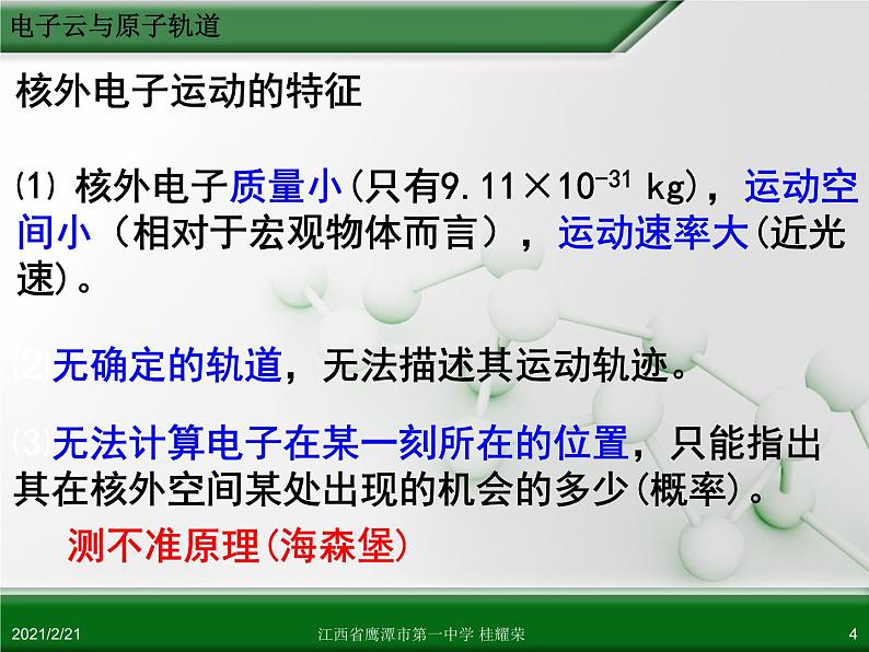 江西省鹰潭市第一中学人教版高中化学选修3 物质结构与性质 第一章 第一节 原子结构（第4课时）课件（共37 张PPT）04