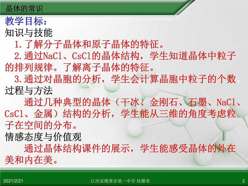 江西省鹰潭市第一中学人教版高中化学选修3 物质结构与性质 第三章 第一节 晶体的常识（第1课时）课件（共22 张PPT）02