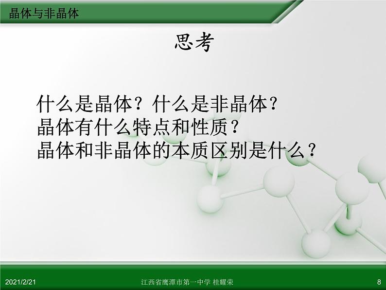 江西省鹰潭市第一中学人教版高中化学选修3 物质结构与性质 第三章 第一节 晶体的常识（第1课时）课件（共22 张PPT）08