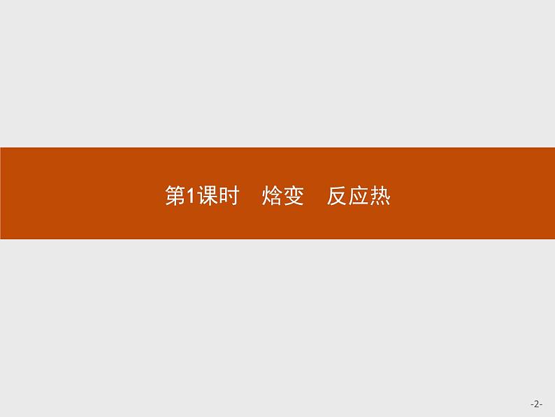 2018版高中化学人教版选修4课件：1.1.1 焓变　反应热02