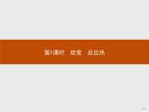 2018版高中化学人教版选修4课件：1.1.1 焓变　反应热