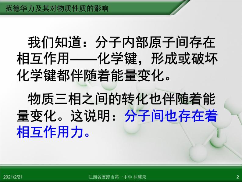 江西省鹰潭市第一中学人教版高中化学选修3 物质结构与性质 第二章 第三节 分子的性质（第2课时）课件（共26 张PPT）.ppt02