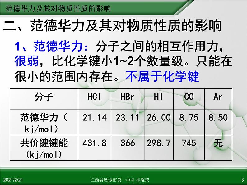 江西省鹰潭市第一中学人教版高中化学选修3 物质结构与性质 第二章 第三节 分子的性质（第2课时）课件（共26 张PPT）.ppt03