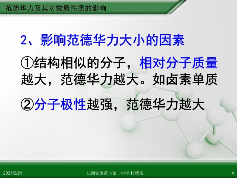 江西省鹰潭市第一中学人教版高中化学选修3 物质结构与性质 第二章 第三节 分子的性质（第2课时）课件（共26 张PPT）.ppt04