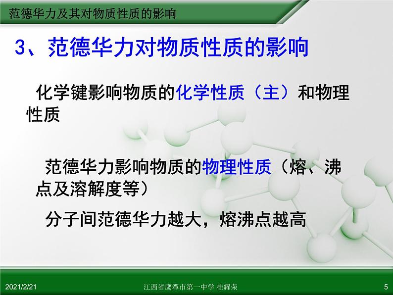 江西省鹰潭市第一中学人教版高中化学选修3 物质结构与性质 第二章 第三节 分子的性质（第2课时）课件（共26 张PPT）.ppt05