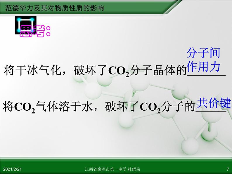 江西省鹰潭市第一中学人教版高中化学选修3 物质结构与性质 第二章 第三节 分子的性质（第2课时）课件（共26 张PPT）.ppt07