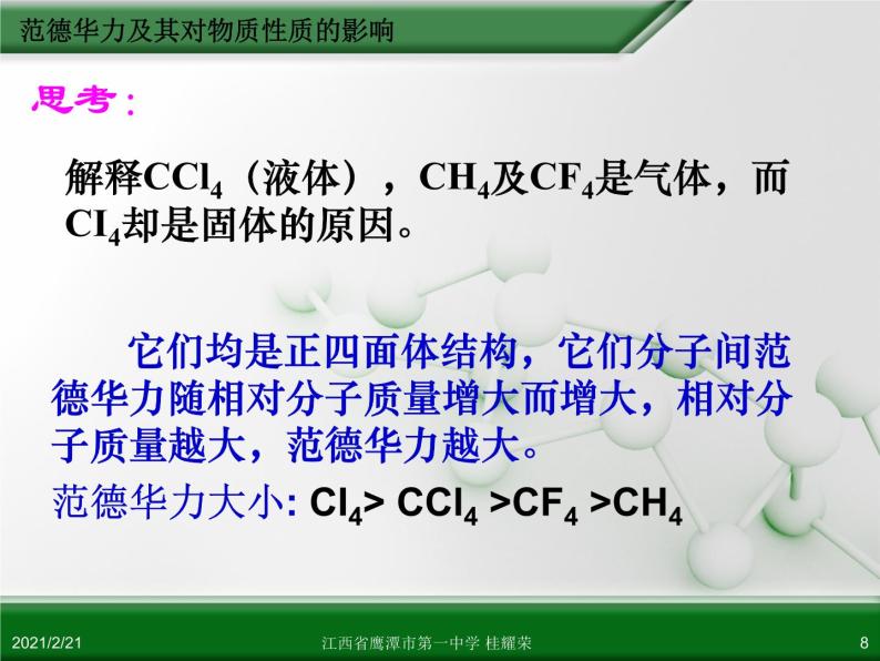 江西省鹰潭市第一中学人教版高中化学选修3 物质结构与性质 第二章 第三节 分子的性质（第2课时）课件（共26 张PPT）.ppt08