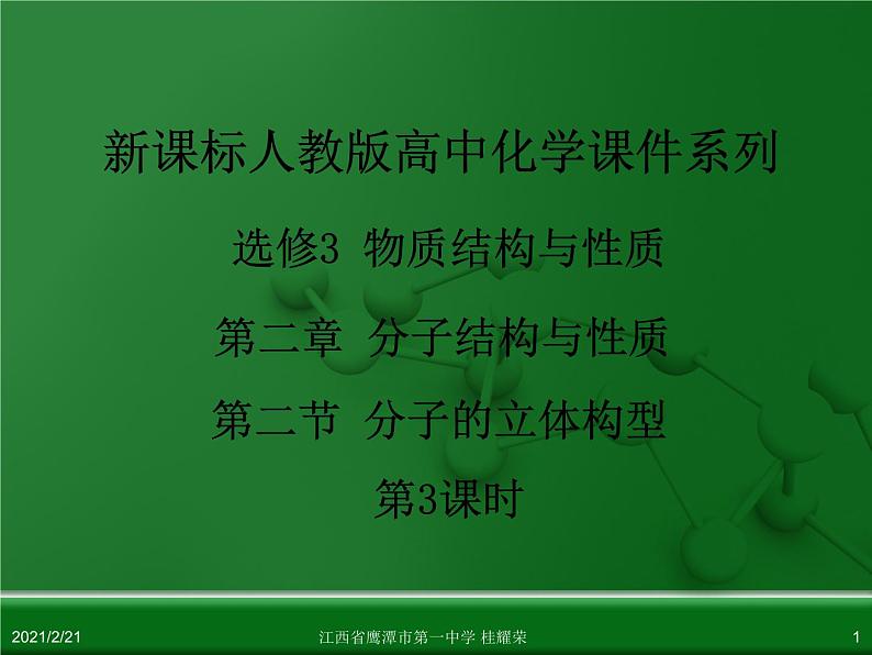 江西省鹰潭市第一中学人教版高中化学选修3 物质结构与性质 第二章 第二节 分子的立体构型（第3课时）课件（共24 张PPT）01