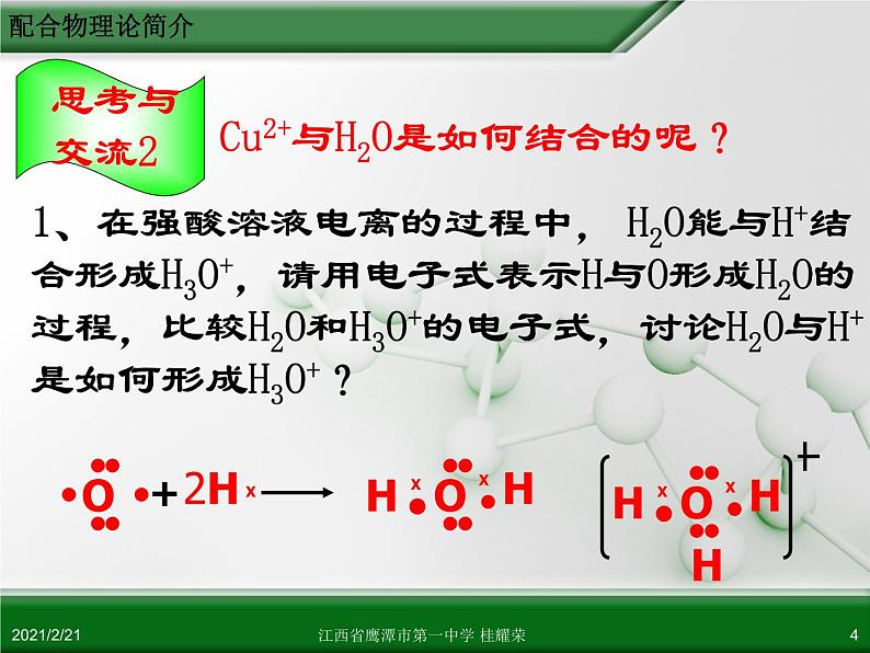 江西省鹰潭市第一中学人教版高中化学选修3 物质结构与性质 第二章 第二节 分子的立体构型（第3课时）课件（共24 张PPT）04