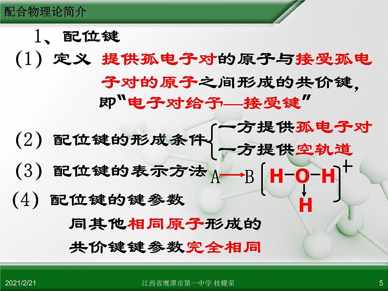 江西省鹰潭市第一中学人教版高中化学选修3 物质结构与性质 第二章 第二节 分子的立体构型（第3课时）课件（共24 张PPT）05