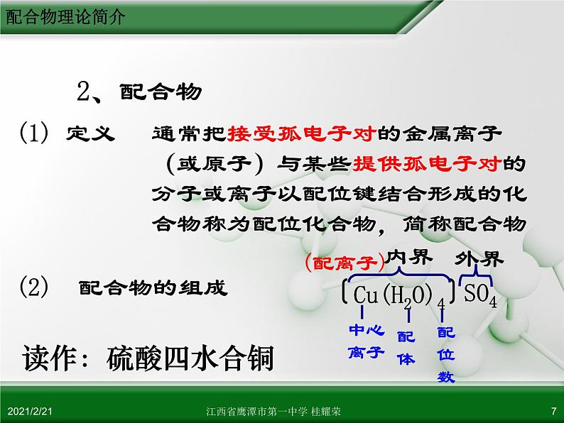 江西省鹰潭市第一中学人教版高中化学选修3 物质结构与性质 第二章 第二节 分子的立体构型（第3课时）课件（共24 张PPT）07