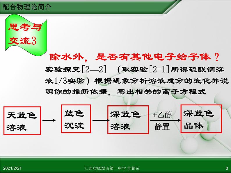 江西省鹰潭市第一中学人教版高中化学选修3 物质结构与性质 第二章 第二节 分子的立体构型（第3课时）课件（共24 张PPT）08