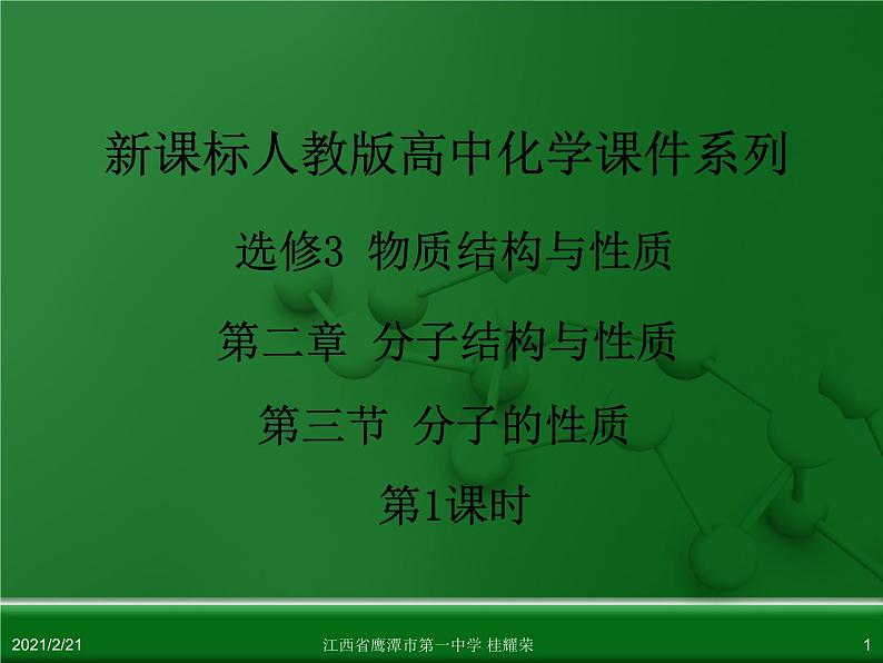 江西省鹰潭市第一中学人教版高中化学选修3 物质结构与性质 第二章 第三节 分子的性质（第1课时）课件（共 22张PPT）01