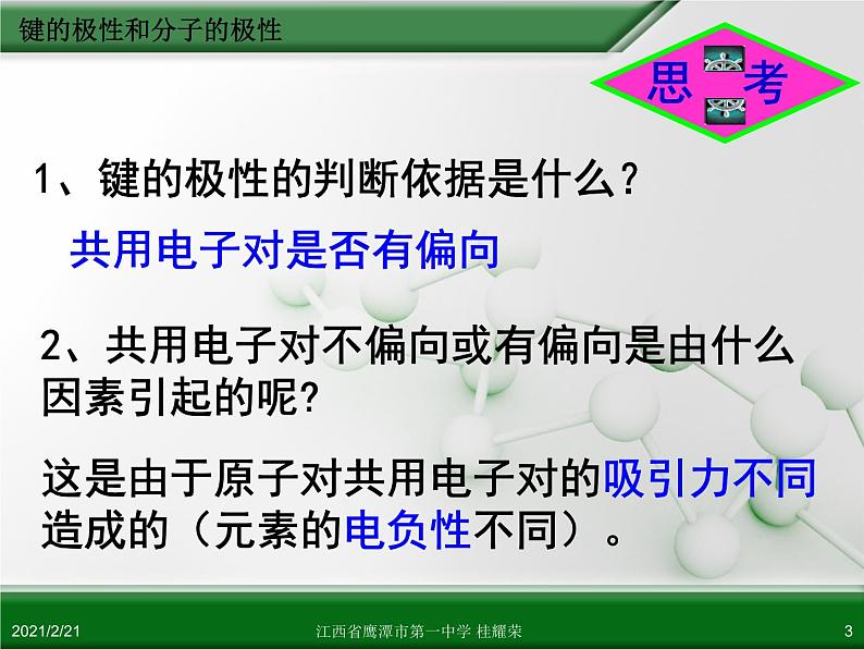 江西省鹰潭市第一中学人教版高中化学选修3 物质结构与性质 第二章 第三节 分子的性质（第1课时）课件（共 22张PPT）03