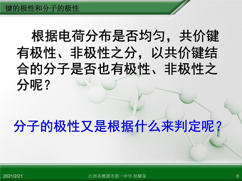 江西省鹰潭市第一中学人教版高中化学选修3 物质结构与性质 第二章 第三节 分子的性质（第1课时）课件（共 22张PPT）06