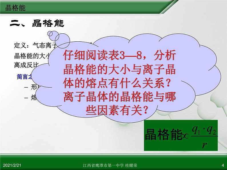 江西省鹰潭市第一中学人教版高中化学选修3 物质结构与性质 第三章 第四节 离子晶体（第2课时）课件（共19 张PPT）04