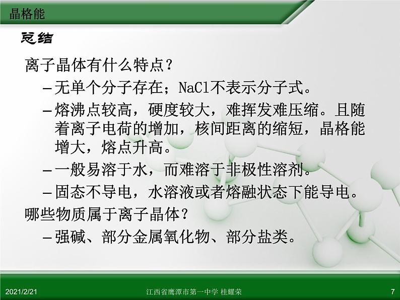 江西省鹰潭市第一中学人教版高中化学选修3 物质结构与性质 第三章 第四节 离子晶体（第2课时）课件（共19 张PPT）07