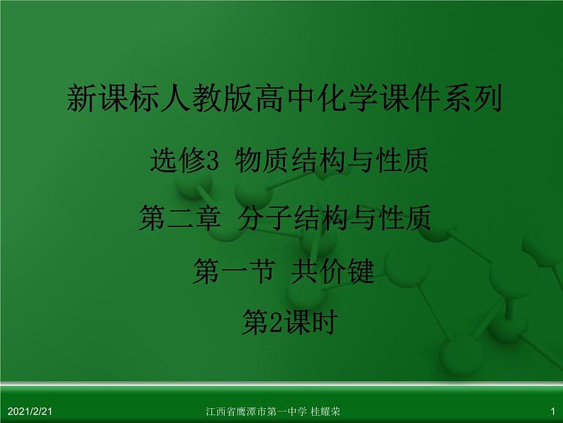 江西省鹰潭市第一中学人教版高中化学选修3 物质结构与性质 第二章 第一节 共价键（第2课时）课件（共26 张PPT）01