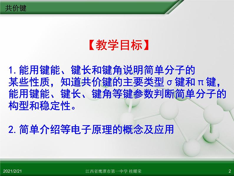 江西省鹰潭市第一中学人教版高中化学选修3 物质结构与性质 第二章 第一节 共价键（第2课时）课件（共26 张PPT）02