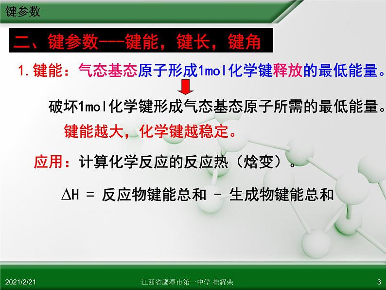 江西省鹰潭市第一中学人教版高中化学选修3 物质结构与性质 第二章 第一节 共价键（第2课时）课件（共26 张PPT）03