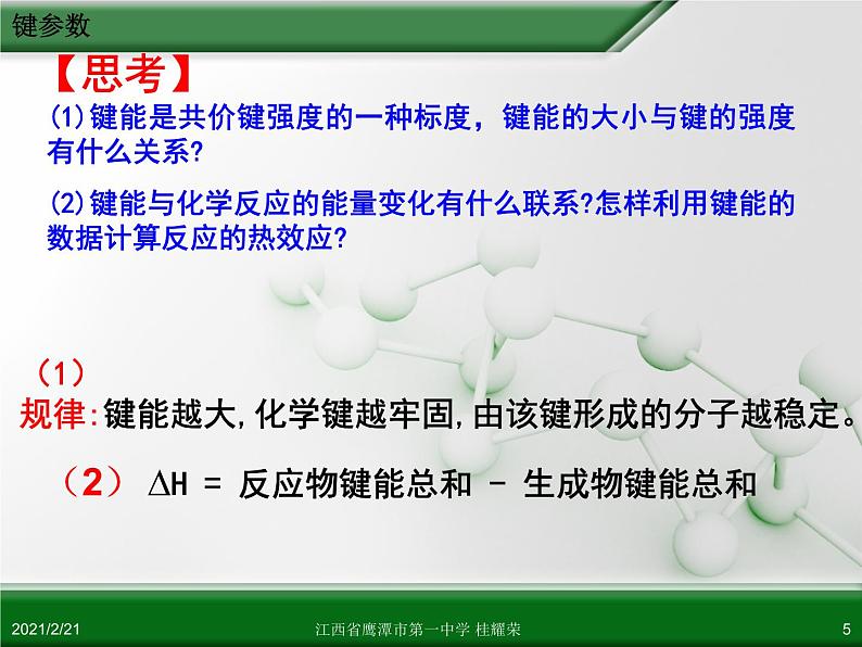 江西省鹰潭市第一中学人教版高中化学选修3 物质结构与性质 第二章 第一节 共价键（第2课时）课件（共26 张PPT）05