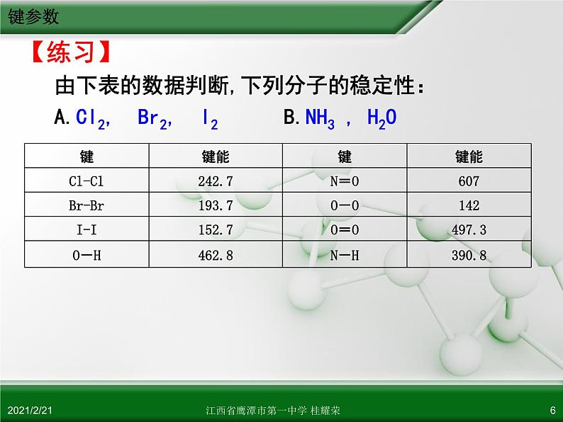 江西省鹰潭市第一中学人教版高中化学选修3 物质结构与性质 第二章 第一节 共价键（第2课时）课件（共26 张PPT）06