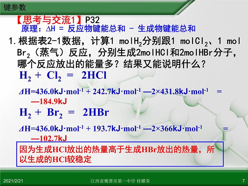 江西省鹰潭市第一中学人教版高中化学选修3 物质结构与性质 第二章 第一节 共价键（第2课时）课件（共26 张PPT）07