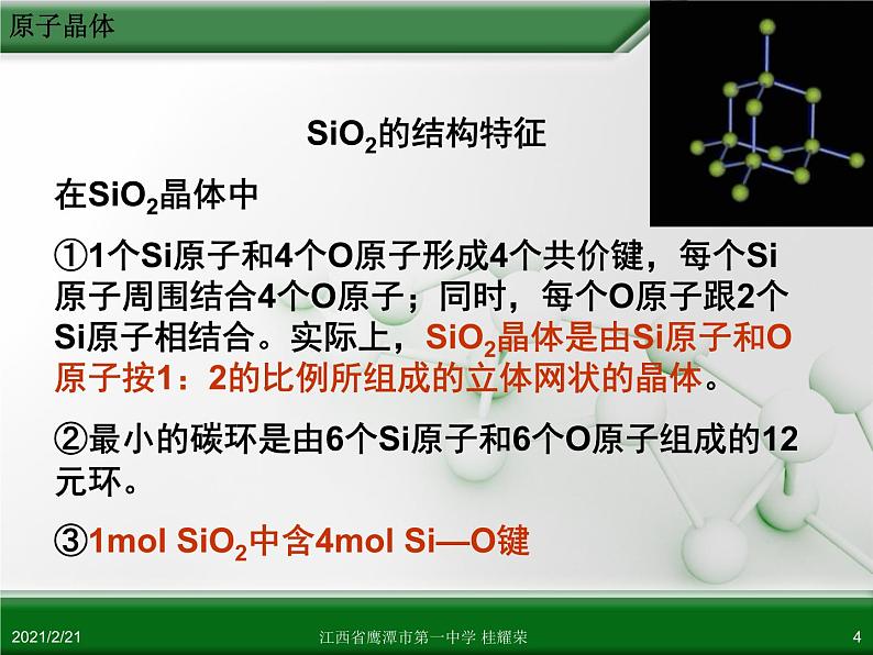 江西省鹰潭市第一中学人教版高中化学选修3 物质结构与性质 第三章 第二节 分子晶体与原子晶体（第2课时）课件（共21 张PPT）04