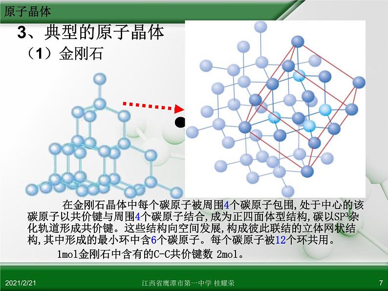 江西省鹰潭市第一中学人教版高中化学选修3 物质结构与性质 第三章 第二节 分子晶体与原子晶体（第2课时）课件（共21 张PPT）07