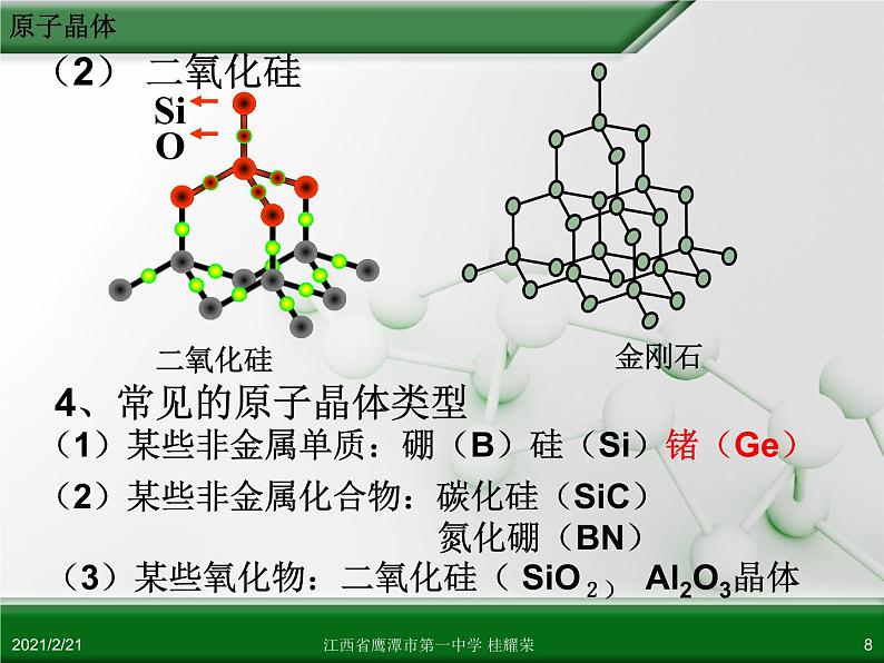 江西省鹰潭市第一中学人教版高中化学选修3 物质结构与性质 第三章 第二节 分子晶体与原子晶体（第2课时）课件（共21 张PPT）08