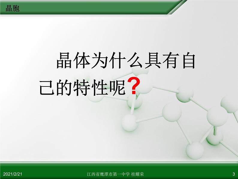 江西省鹰潭市第一中学人教版高中化学选修3 物质结构与性质 第三章 第一节 晶体的常识（第2课时）课件（共52 张PPT）03