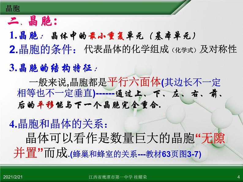 江西省鹰潭市第一中学人教版高中化学选修3 物质结构与性质 第三章 第一节 晶体的常识（第2课时）课件（共52 张PPT）04