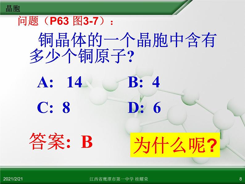 江西省鹰潭市第一中学人教版高中化学选修3 物质结构与性质 第三章 第一节 晶体的常识（第2课时）课件（共52 张PPT）08