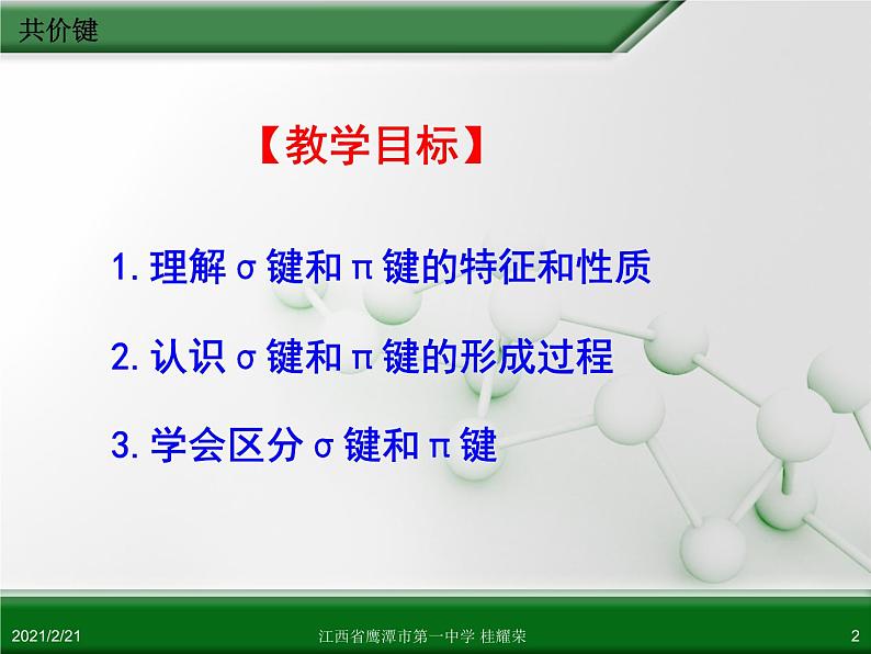 江西省鹰潭市第一中学人教版高中化学选修3 物质结构与性质 第二章 第一节 共价键（第1课时）课件（共24 张PPT）02