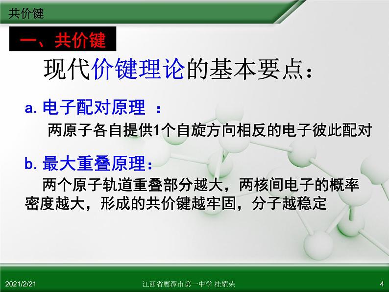 江西省鹰潭市第一中学人教版高中化学选修3 物质结构与性质 第二章 第一节 共价键（第1课时）课件（共24 张PPT）04