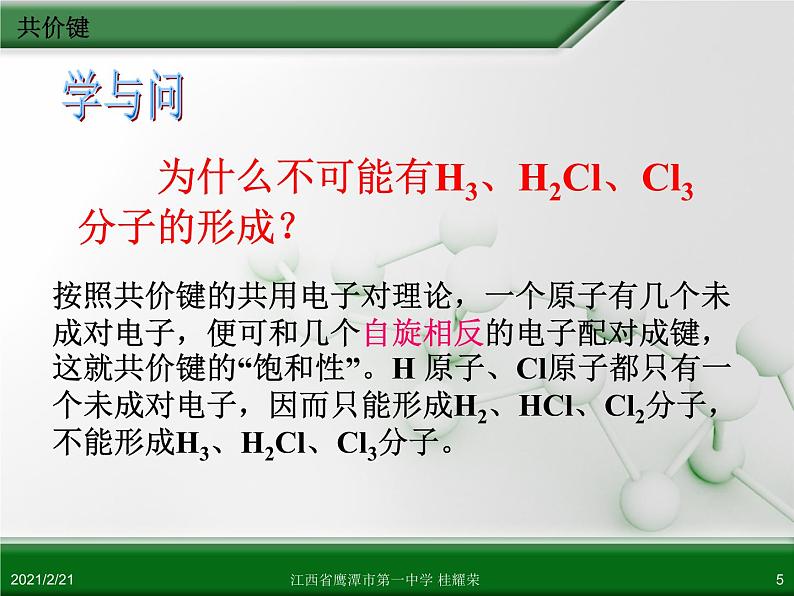 江西省鹰潭市第一中学人教版高中化学选修3 物质结构与性质 第二章 第一节 共价键（第1课时）课件（共24 张PPT）05