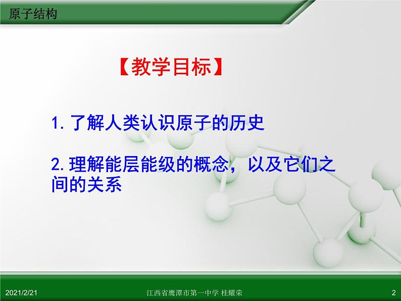 江西省鹰潭市第一中学人教版高中化学选修3 物质结构与性质 第一章 第一节 原子结构（第1课时）课件（共30 张PPT）02