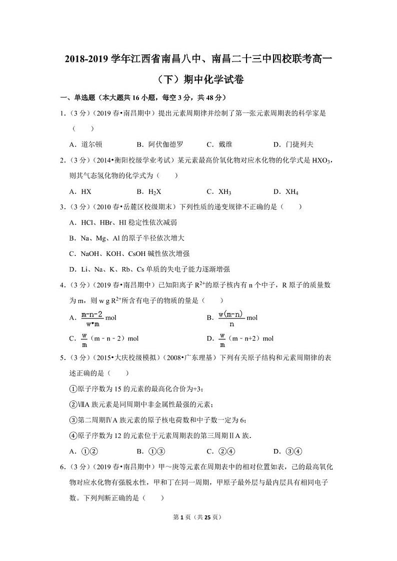 2018-2019学年江西省南昌八中、南昌二十三中四校联考高一（下）期中化学试卷01