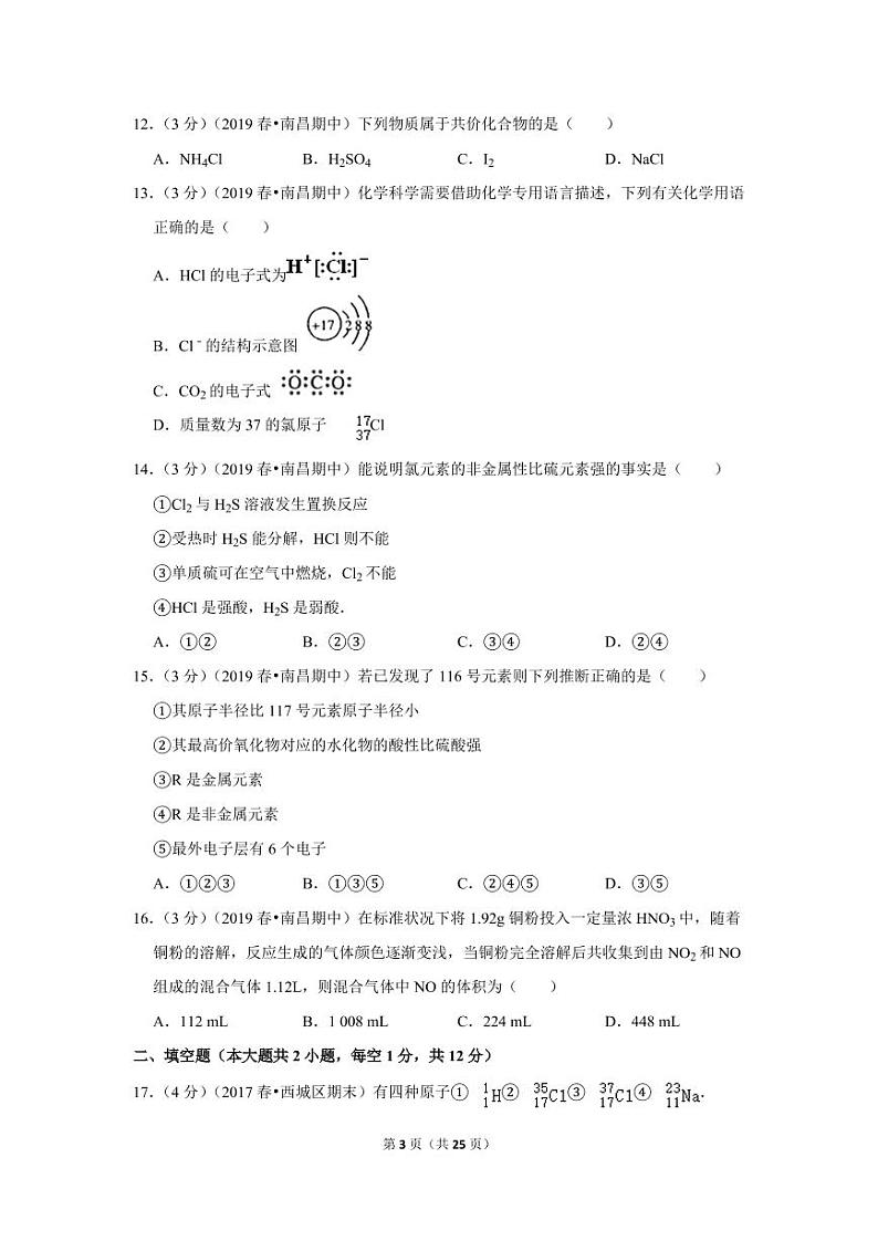 2018-2019学年江西省南昌八中、南昌二十三中四校联考高一（下）期中化学试卷03