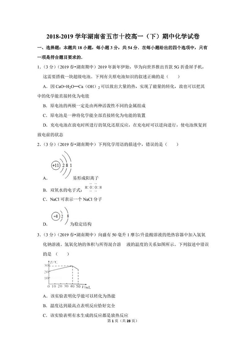 2018-2019学年湖南省五市十校高一（下）期中化学试卷01