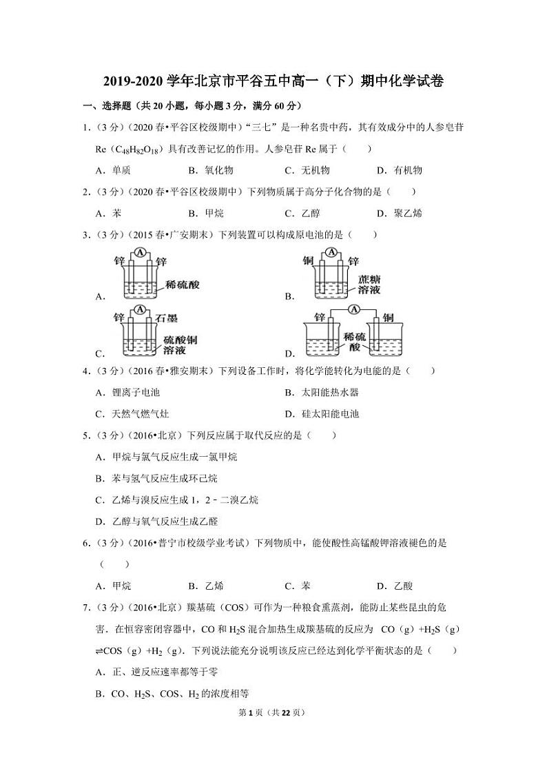 2019-2020学年北京市平谷五中高一（下）期中化学试卷01