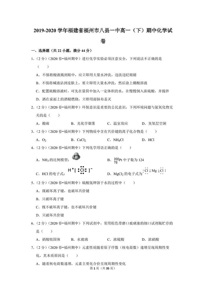 2019-2020学年福建省福州市八县一中高一（下）期中化学试卷01