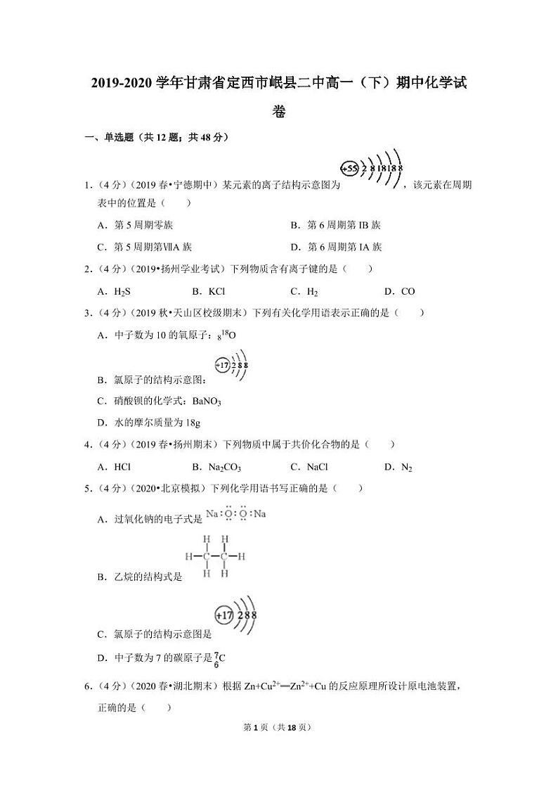 2019-2020学年甘肃省定西市岷县二中高一（下）期中化学试卷01