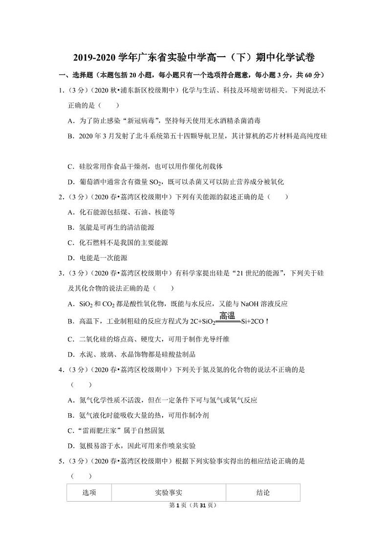 2019-2020学年广东省实验中学高一（下）期中化学试卷01