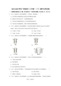 2019-2020学年广西桂林十八中高一（下）期中化学试卷