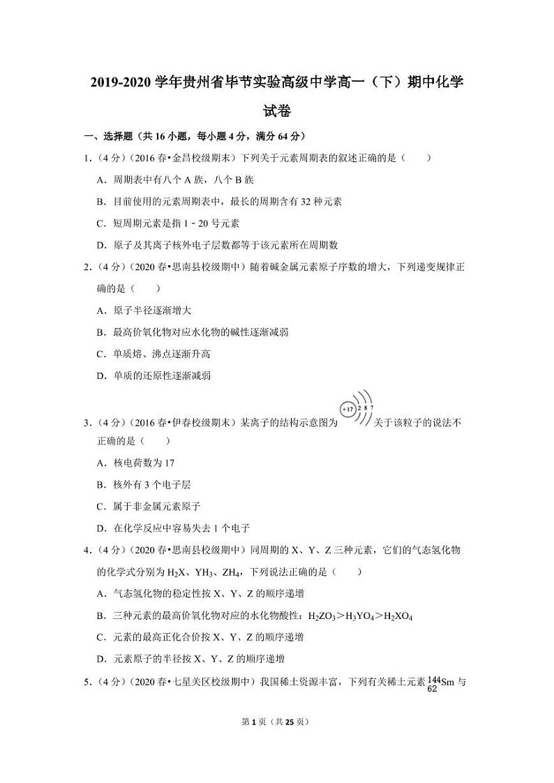 2019-2020学年贵州省毕节实验高级中学高一（下）期中化学试卷01